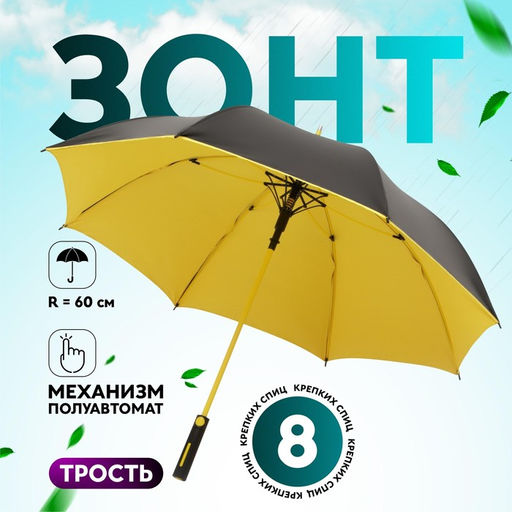 Зонт - трость полуавтоматический «Однотон», 8 спиц, R=60/70 см, d=120 см, МИКС