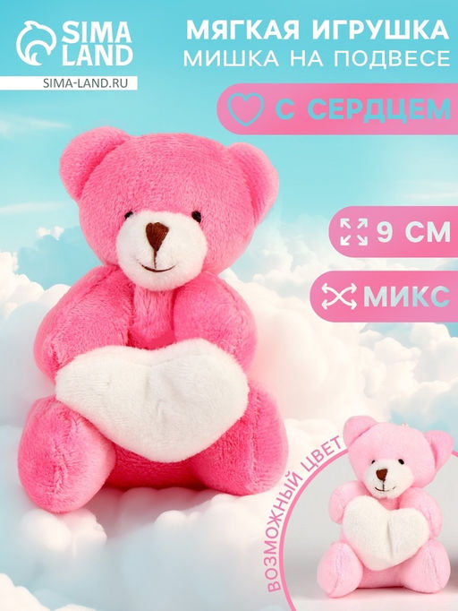 Мягкая игрушка Медведь с сердцем на подвесе, цвет МИКС - Simaland фото 5