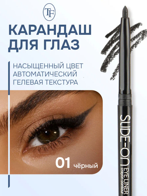 TF Карандаш для глаз SLIDE-ON CU-17 тон 01 черный - Tf cosmetics фото 2