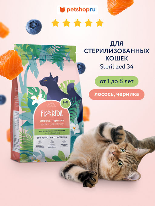 Сухой корм для стерилизованных кошек с лососем и черникой, Sterilised 34 Salmon