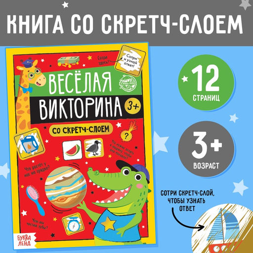 Книга со скретч-слоем Весёлая викторина, 3+, 12 стр. - Буква-ленд фото 6