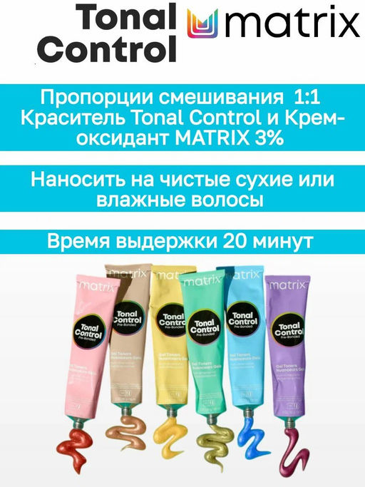 8GB Светлый блондин золотисто-коричневый Кислотный тонер Tonal Control, 90 мл MATRIX  фото 4