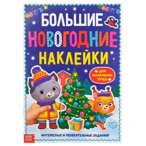 Книга с заданиями Большие новогодние наклейки, 16 стр., формат А4
