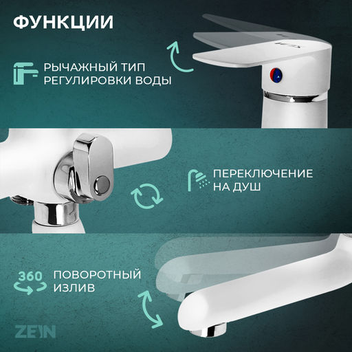 Смеситель для ванны ZEIN Z2746, излив 13 см, картридж 35 мм, с душевым набором, белый