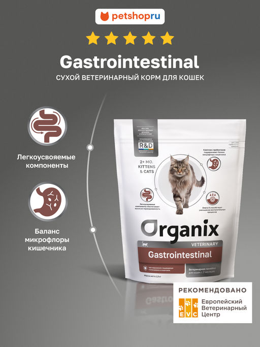 Сухой корм для кошек GASTROINTESTINAL при нарушениях пищеварения и всасывания в кишечнике
