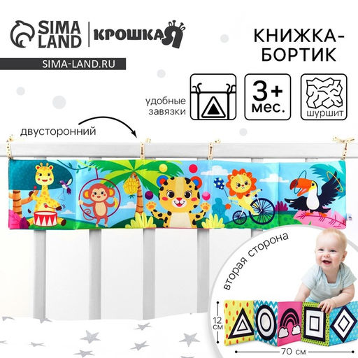 Бортик на кроватку «Африка» 14×70 см, Крошка Я