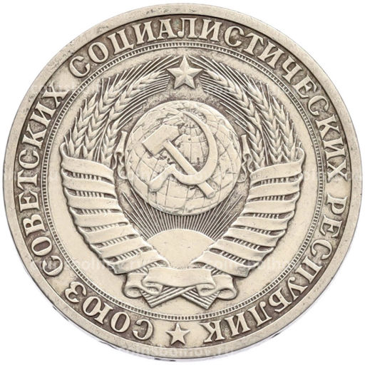 Монета 1 рубль 1990 года