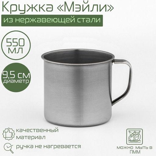 Кружка Доляна «Мэйли», 550 мл, d=9.5 см, толщина 0.33 мм, нержавеющая сталь, хромированная