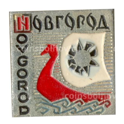 Значок Новгород