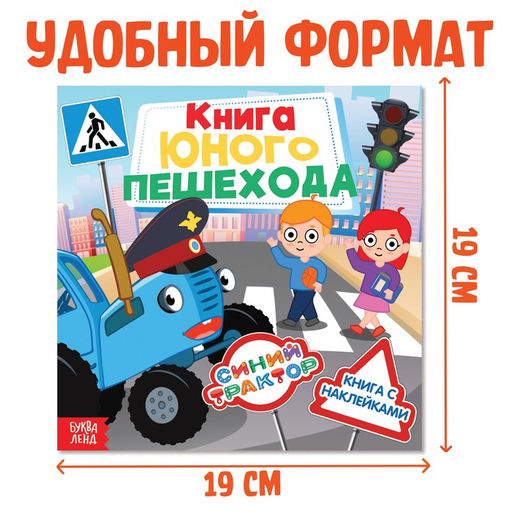 Книга с наклейками Книга юного пешехода, Синий трактор  фото 2