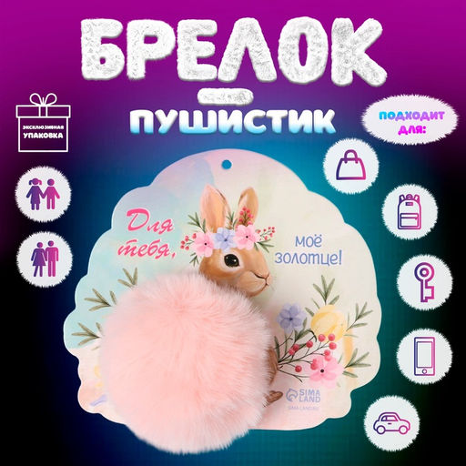 Брелок для ключей на кольце Пушистик. Кролик. Для тебя, моё золотце!, d=8 см, 15?13.2 см