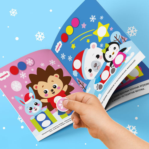 Книжка с наклейками новогодняя «Кружочки. Ура, Новый год», формат А5, 16 стр.