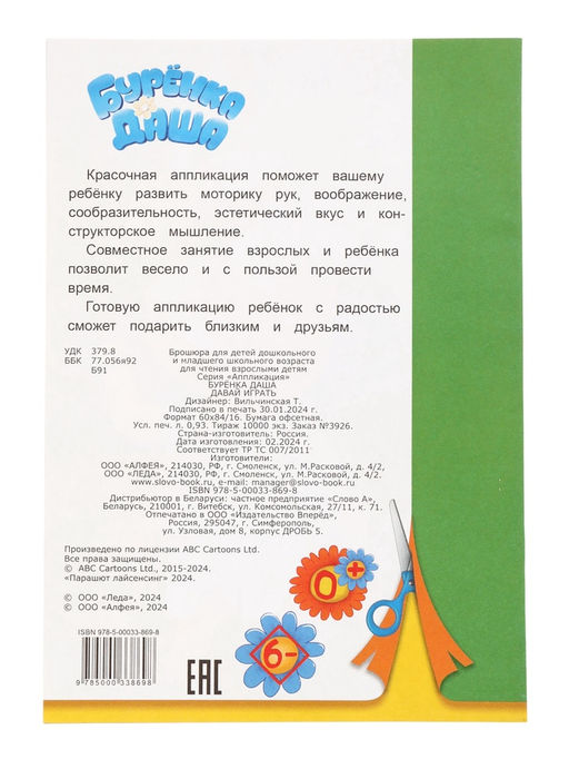 Цена за 5 шт. Книга-Аппликация «Буренка Даша. Давай играть», 14 стр., А5