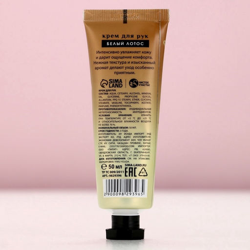 Крем для рук, 50 мл, аромат белого лотоса, Чистое счастье