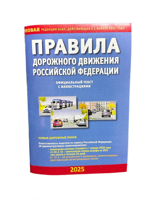 Цена за 3 шт. Правила дорожного движения РФ, с иллюстрациями, 2025г. (9784908004237)