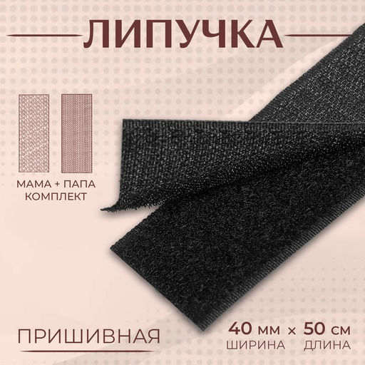Цена за 5 шт. Липучка, 40 мм 50 см, цвет чёрный