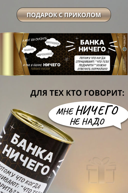 Носки мужские в банке №GL1718 "Банка Ничего"