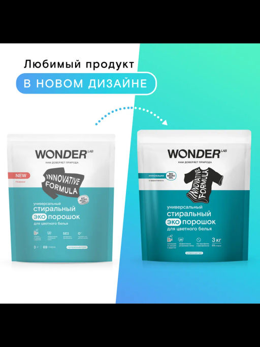WONDER LAB Универсальный стиральный экопорошок для цветного белья 3 кг  фото 9