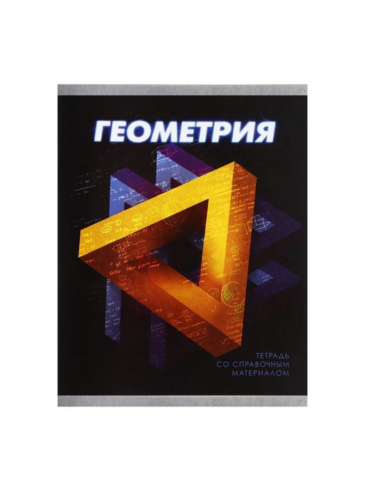 Тетрадь предметная 3D, 48 листов в клетку Геометрия, со справочным материалом, обложка мелованный картон, блок №2, белизна 75% (серые листы) - Calligrata фото 10