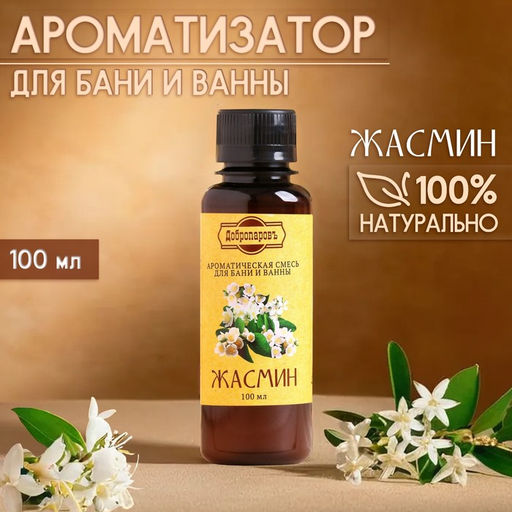 Цена за 2 шт. Ароматизатор для бани и ванны «Жасмин», натуральная, 100 мл, "Добропаровъ"