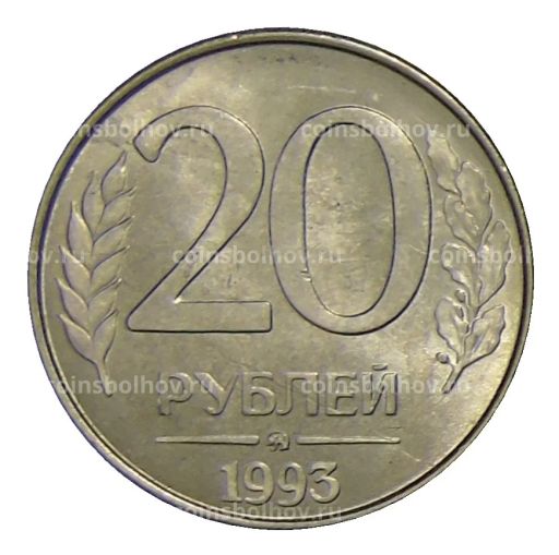 Монета 20 рублей 1993 года ММД