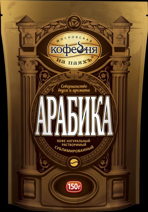 Московская кофейня на ПаяхЪ. Арабика 150 гр. мягкая упаковка