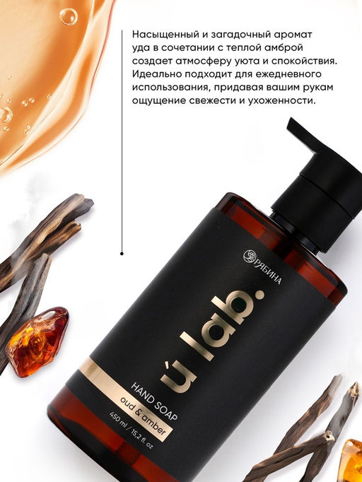 Мыло для рук жидкое, 450 мл, аромат уда и амбры, ULAB - URAL LAB фото 2