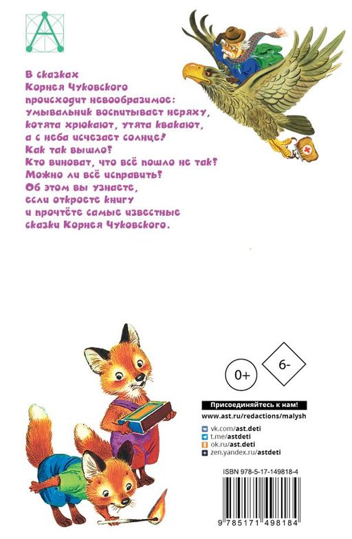 Мойдодыр. Сказки