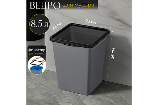 Ведро для мусора с фиксатором 8,5 л 23*22,5*26,5 см квадратное серый/черный (940818)