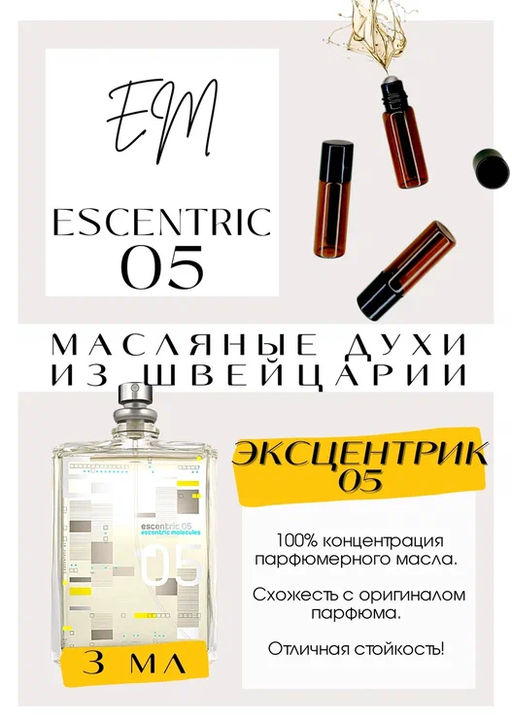 Масляные духи по мотивам аромата Escentric Molecules / Escentric 05 - Get parfum фото 3