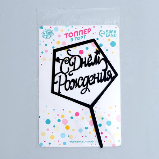 Топпер С днём рождения, акрил, цвет чёрный - Страна карнавалия фото 2