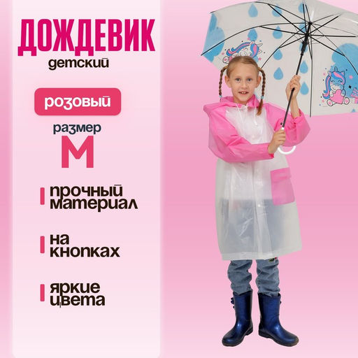 Дождевик детский «Гуляем под дождём», р-р M, розовый, виды МИКС