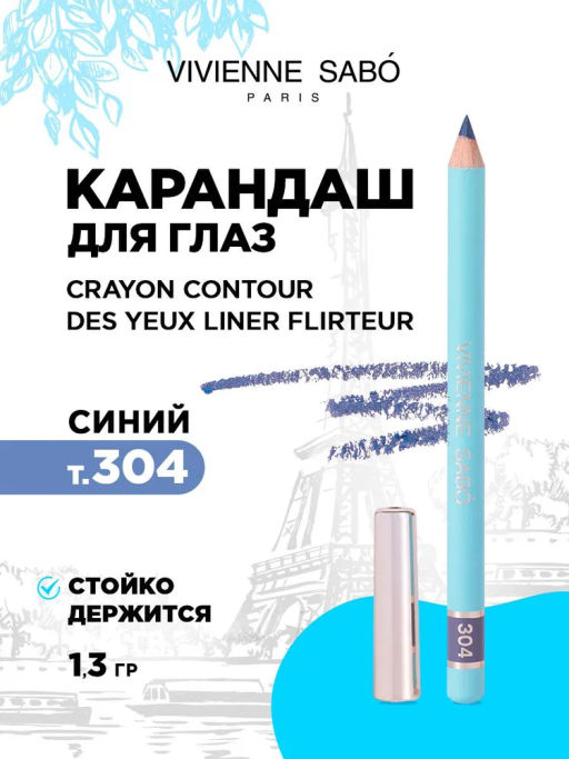 Vivienne Sabo Карандаш для глаз LINER FLIRTEUR тон 304 синий