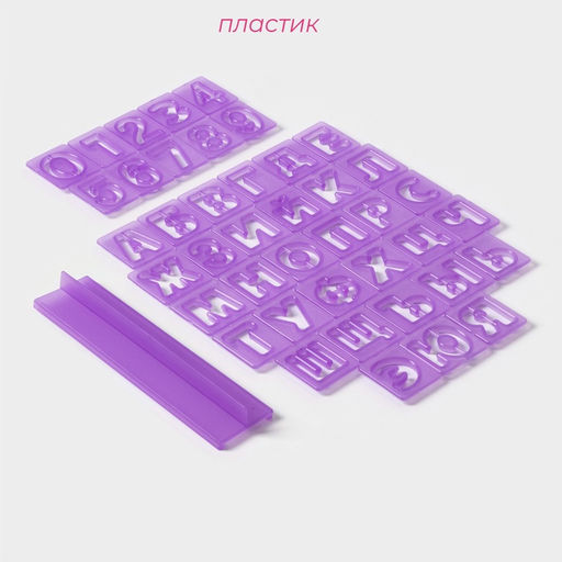 Печати для теста и мастики Доляна Алфавит русский, цифры, набор 43 шт. (3 см), держатель, фиолетовые фото 2