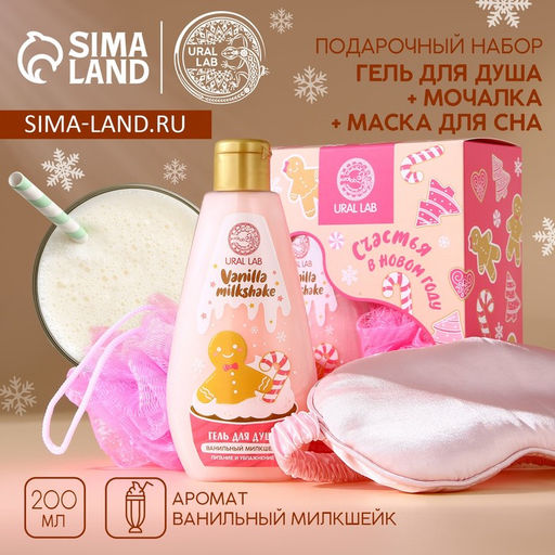 Новогодний подарочный набор косметики Счастья в Новом году: гель для душа 200 мл, мочалка для тела и маска для сна, URAL LAB