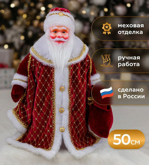 Дед Мороз Царский Царский 50см индивид.уп. КРАСНЫЙ - Коломеев фото 2
