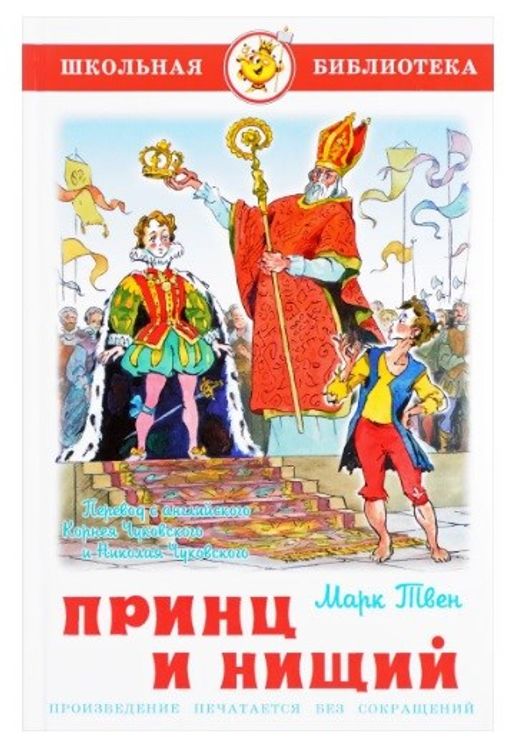 Книжка из-во "Самовар" "Принц и нищий" Твен