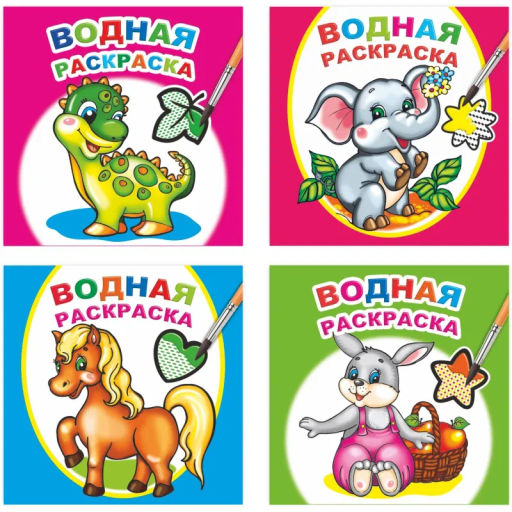 Раскраска серии Водная раскраска,набор 4шт, 9785912889677
