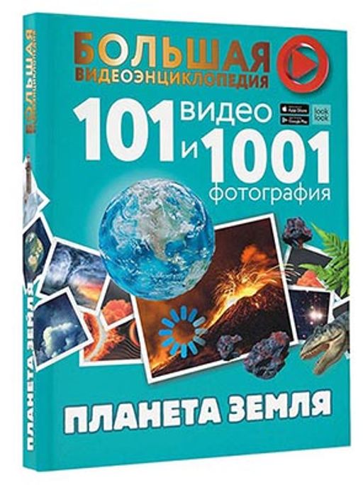 Планета Земля. 101 видео и 1001 фотография - Аст фото 2