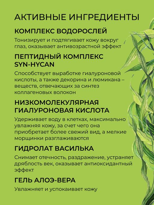 Антивозрастная сыворотка для контура вокруг глаз от мимических морщин с комплексом водорослей и пептидами - Siberina фото 4