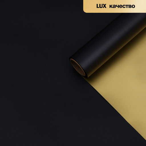 Пленка для цветов «Пленка с золотом», цвет чёрный, 58 см × 5 м