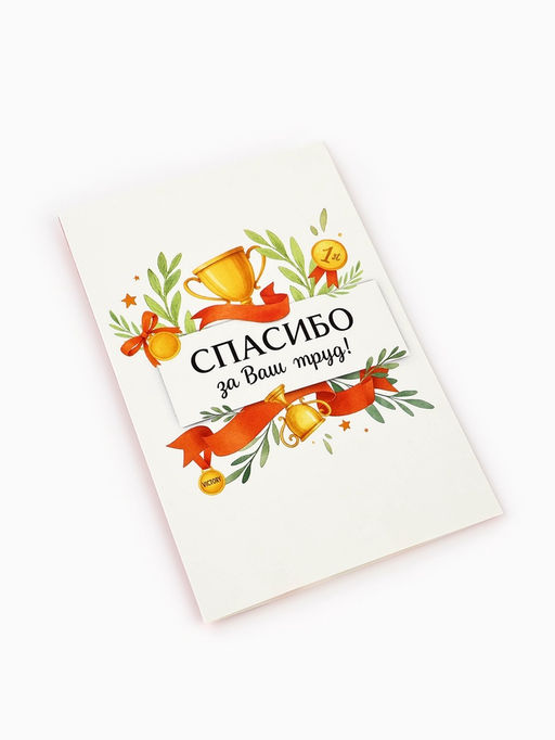 Цена за 10 шт. Открытка «Спасибо за труд», 12×18 см