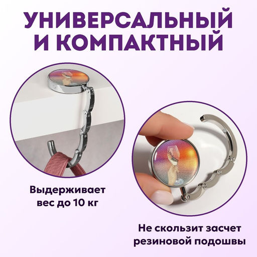 Крючок для сумки и зонта Закат, раскладной, 10 кг, d - 4,5 см - Queen fair фото 2