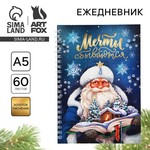Ежедневник А5, 60 листов, недатированный, с тиснением Мечты сбываются