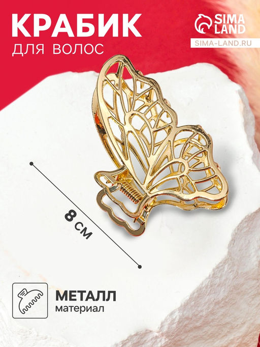 Цена за 2 шт. Крабик для волос «Валери», бабочка, 8 см, золото