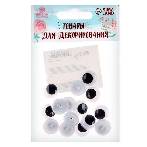 Глаза пришивные «Бегающие», набор 16 шт., размер 1 шт. — 1.5 см