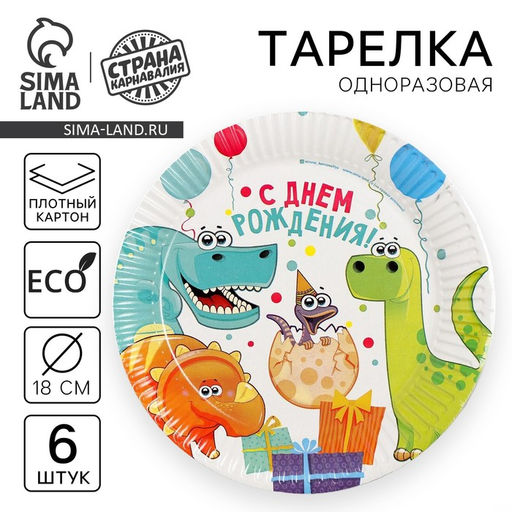 Тарелка одноразовая бумажная Динозаврики, 18 см, набор 6 шт. - Страна карнавалия фото 6
