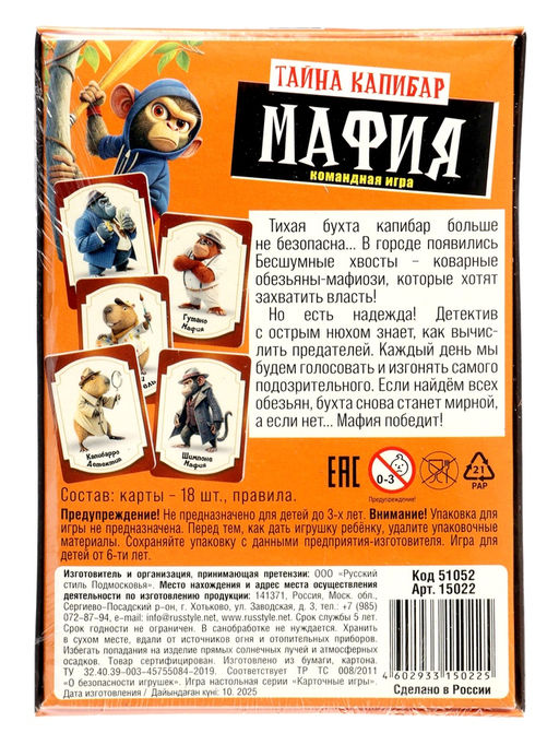 Настольная игра «Мафия. Тайна Капибар», 6+