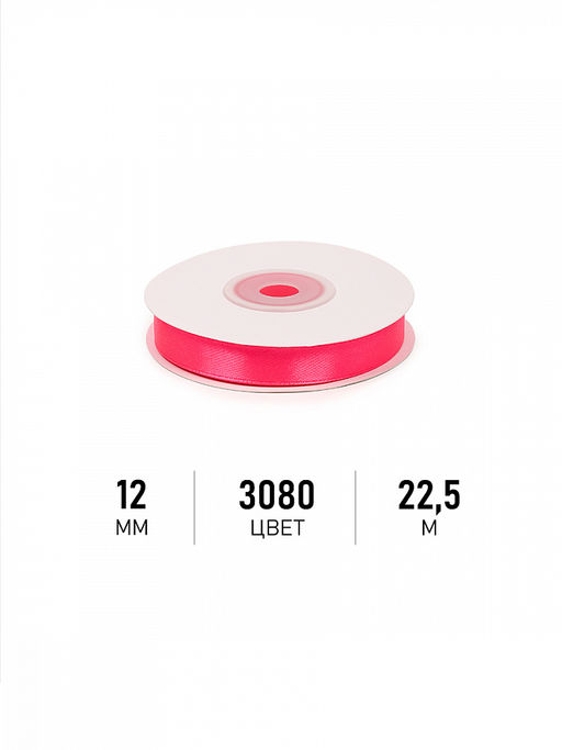 Лента атласная 12мм цв. 3080 ярк.розовый Magic4Hobby уп. 22,5м (1м) картон/пенопласт