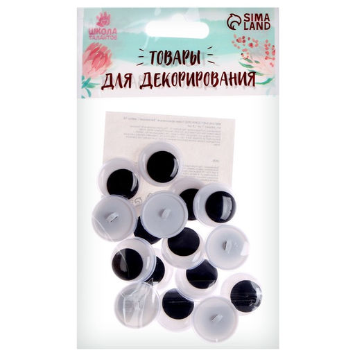 Глаза пришивные «Бегающие», набор 16 шт., размер 1 шт. — 1.8 см